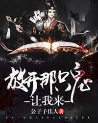 放开那只鬼让我来封面