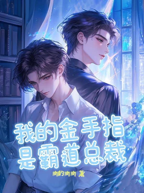 我的金手指是霸道总裁封面