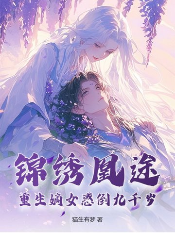 锦绣凰途：重生嫡女惑倒九千岁封面