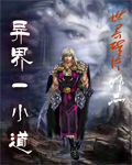异界一小道封面