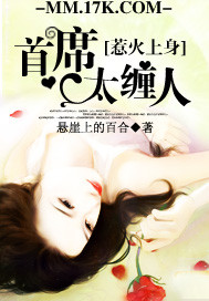 惹火上身：首席太缠人封面