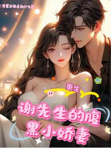 前世错付,重生后谢少独宠我封面