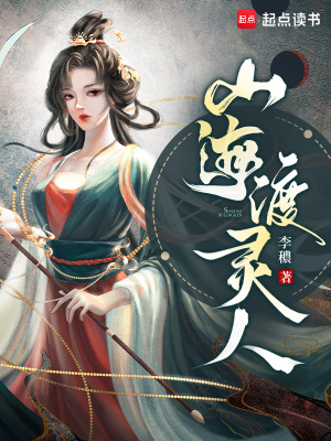 山海渡灵人封面