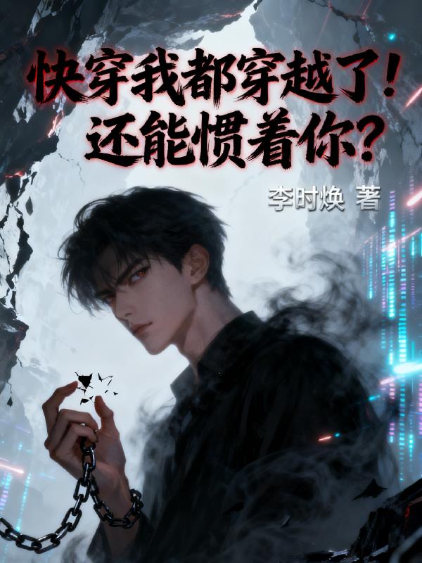 快穿我都穿越了！还能惯着你？封面