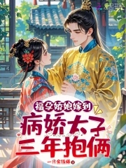 福孕娇娘嫁到，病娇太子三年抱俩封面