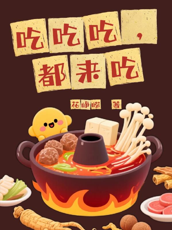 吃吃吃，都来吃封面