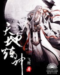 天地炼神:剑道至圣封面