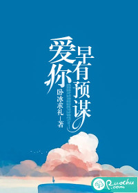 爱你，早有预谋封面