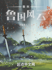 春秋鲁国风云封面