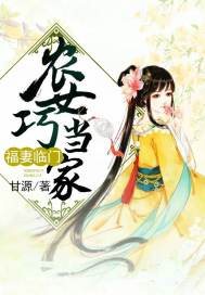 福妻临门：农女巧当家封面