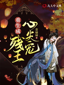 重生成残王心尖宠封面