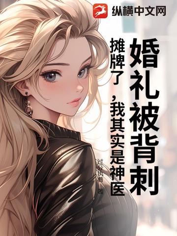 婚礼被背刺？摊牌了，我其实是神医封面