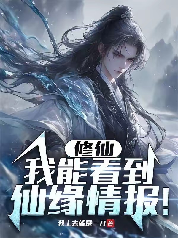 仙官物语！从听到仙缘情报开始！封面