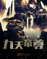 九天帝尊封面