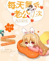 每天气死老公1次封面