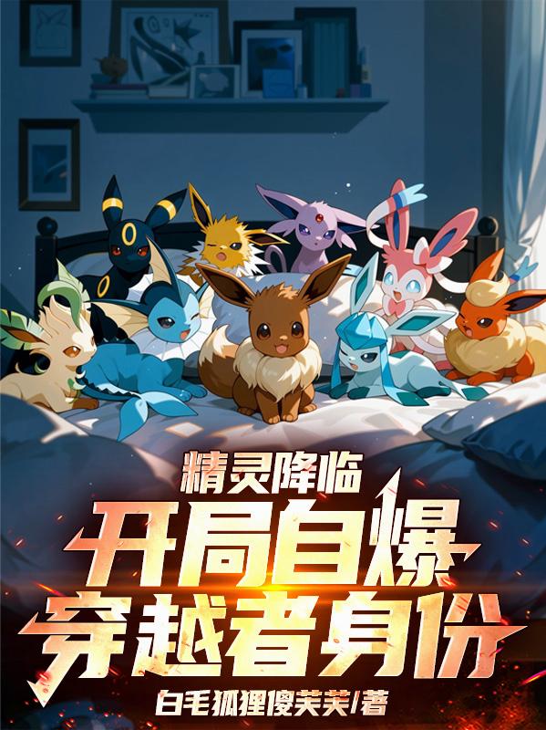 精灵降临,开局自爆穿越者身份封面