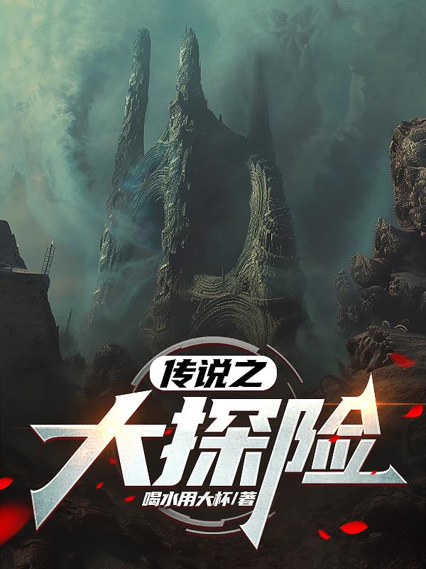 传说之大探险封面