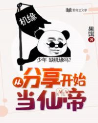 从分享开始当仙帝封面