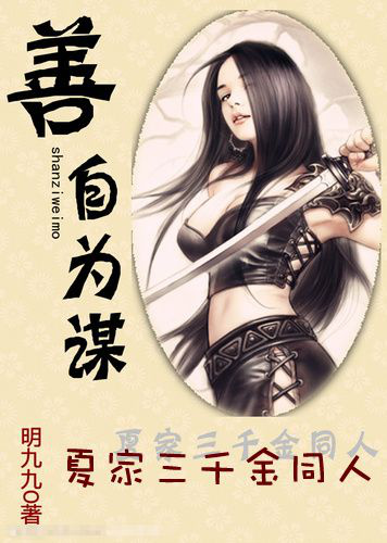 [夏家三千金同人]善自为谋封面