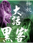 大话黑客封面