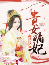 重生之贵女嫡妃封面