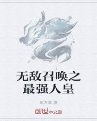 无敌召唤之最强人皇封面