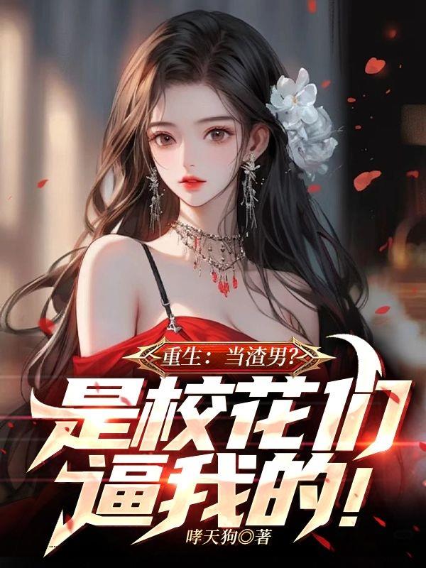 重生:当渣男?是你们逼我的!封面