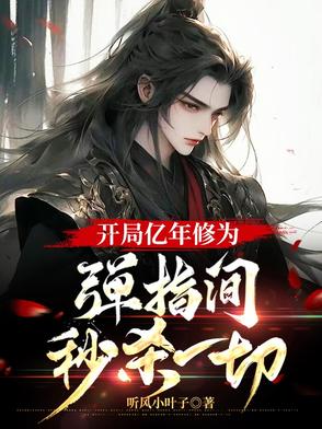 开局亿年修为，弹指间，秒杀一切封面