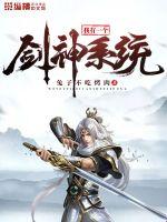 我有一个剑神系统封面
