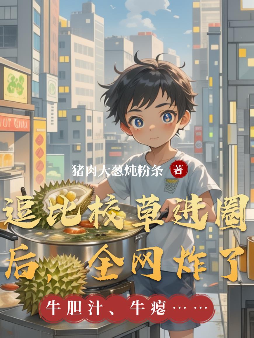 逗比校草进圈后，全网炸了封面