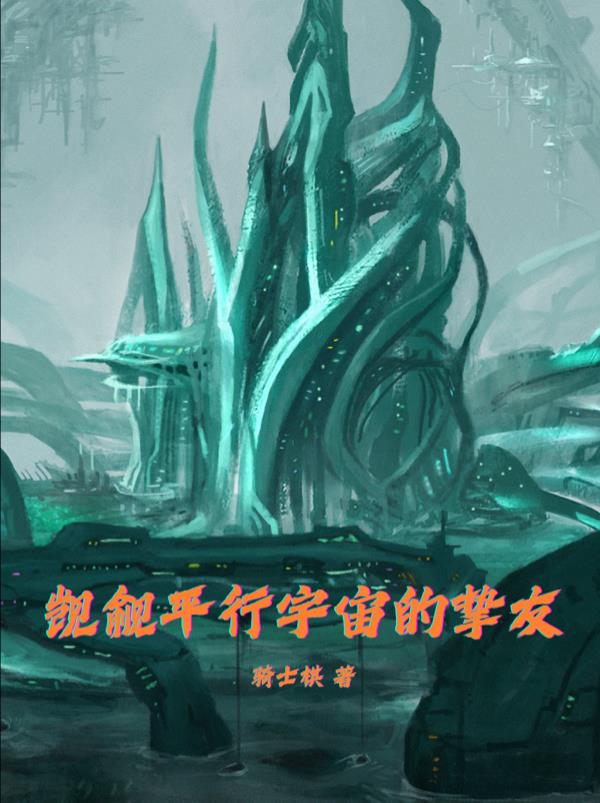 觊觎平行宇宙的挚友封面