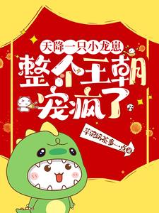 天降一只小龙崽，整个王朝宠疯了封面