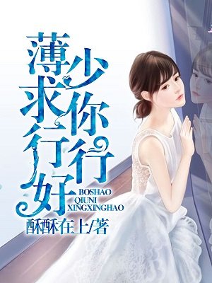薄少,求你行行好封面