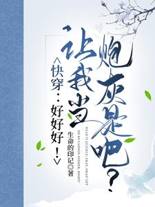 快穿:好好好!让我当炮灰是吧?封面