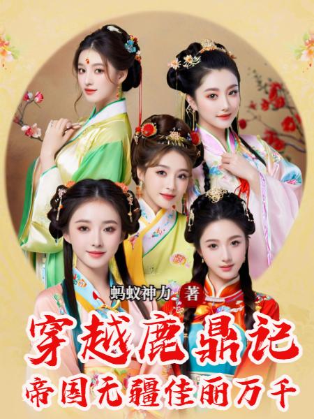 穿越鹿鼎记，帝国无疆佳丽万千封面