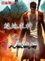 绝地求神之天极战场封面