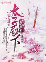 美人难追：太子殿下请滚粗！封面