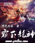 霸下龙神封面