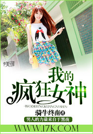 我的疯狂女神封面