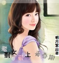 老剩女爱上青春期封面