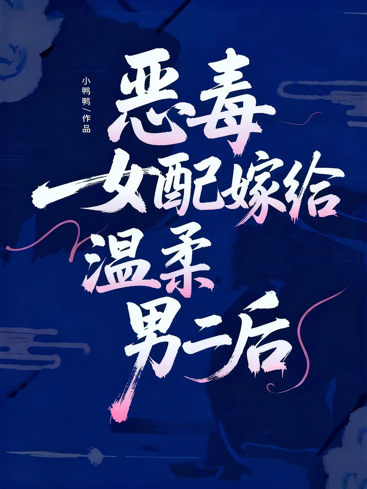 恶毒女配嫁给温柔男二后封面