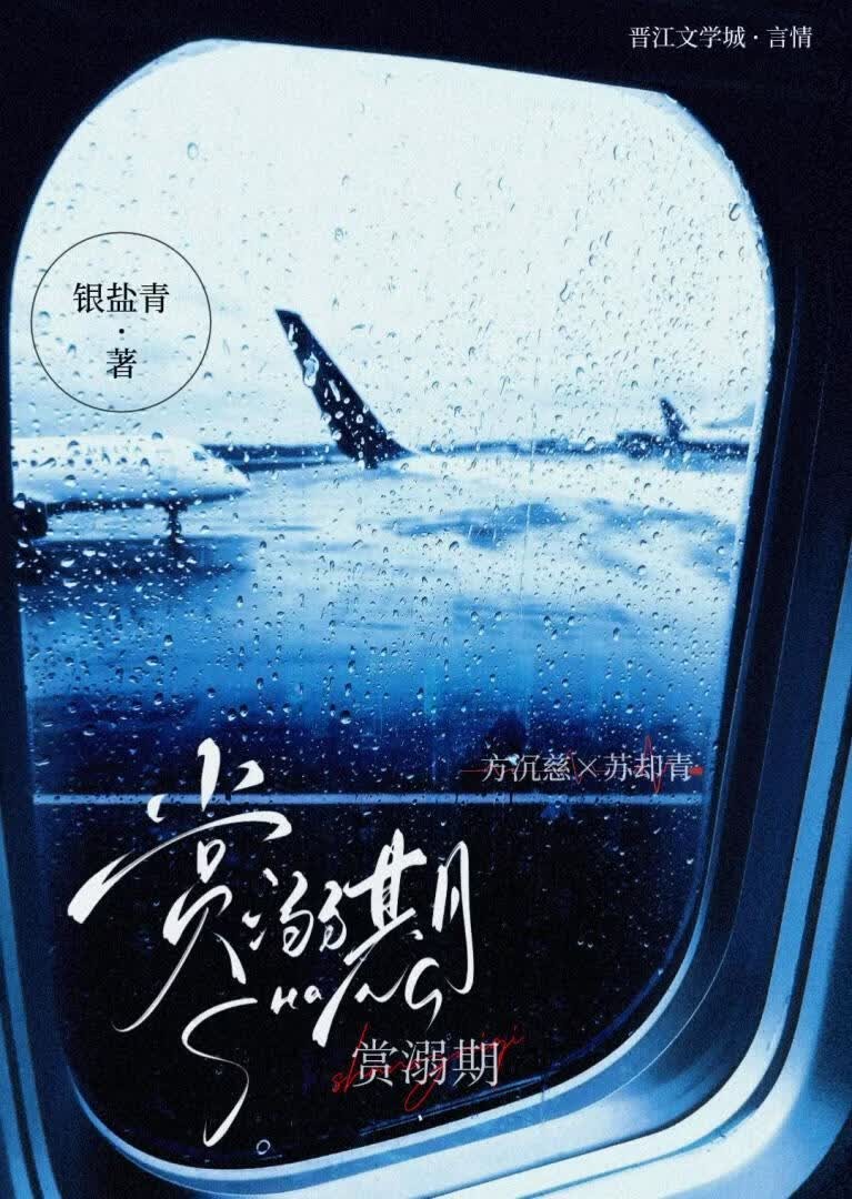 赏溺期封面