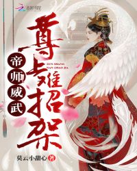 帝师威武,尊上难招架封面