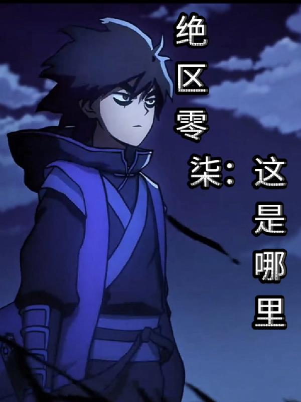 绝区零，柒：这是哪里封面