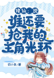 修仙：说，谁还要抢我的主角光环封面