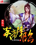无限之炎帝降临封面
