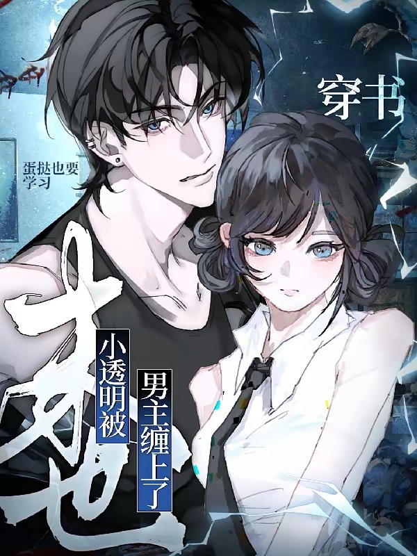 穿书:末世小透明被男主缠上了!封面