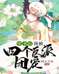 穿书后,我被四个反派团宠封面