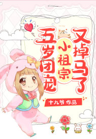 五岁团宠小祖宗又掉马了封面