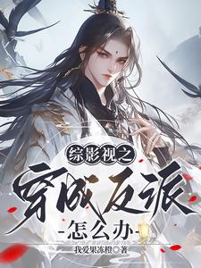 我在综影视寿终正寝封面